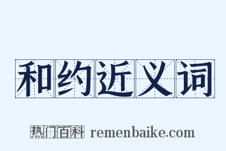和约近义词是什么意思的图片